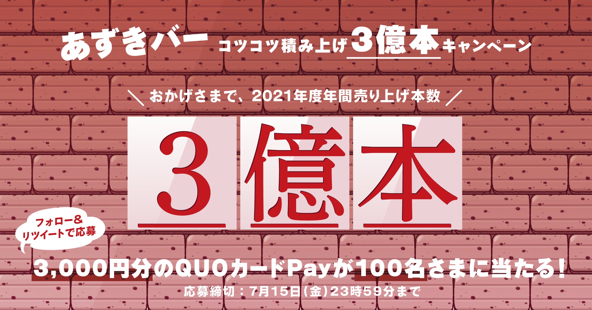 あずきバーシリーズ年間販売本数300,000,000本突破!　抽選で100名様にプレゼント!!　　　あずきバーコツコツ積み上げ3億本記念キャンペーン」 のご案内