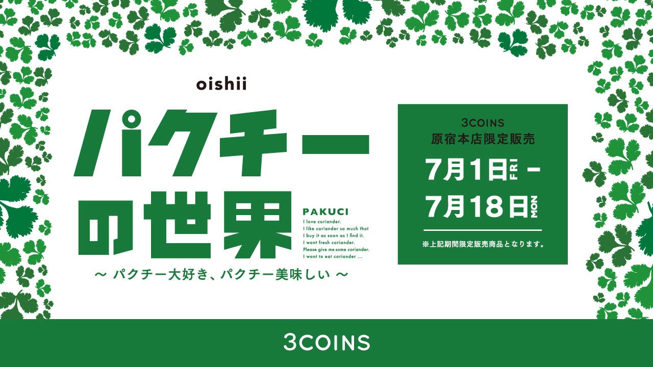 パクチー好きにはたまらないポップアップショップ「パクチーの世界」を、3COINS原宿本店で期間限定開催！