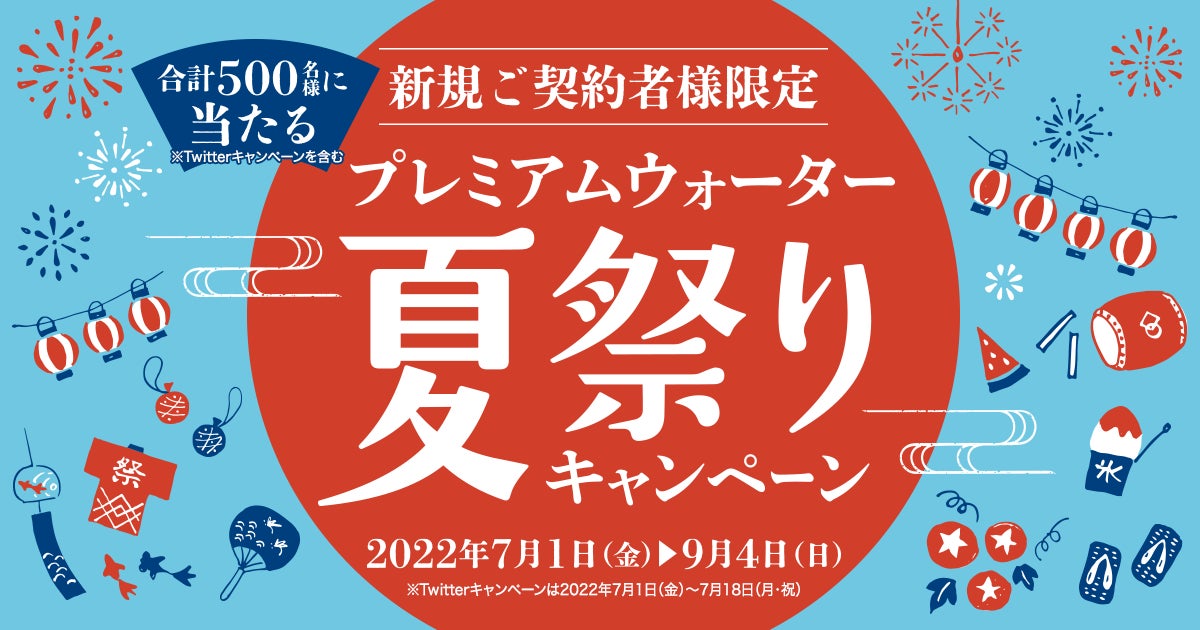 ～今年の夏はプレミアムウォーターを飲もう！～合計500名様に豪華賞品をプレゼント！『プレミアムウォーター夏祭りキャンペーン』