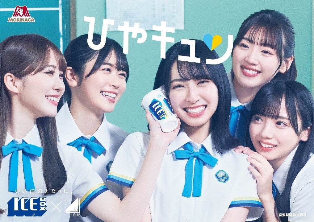 2022年夏、日向坂46×アイスボックスがパワーアップ！