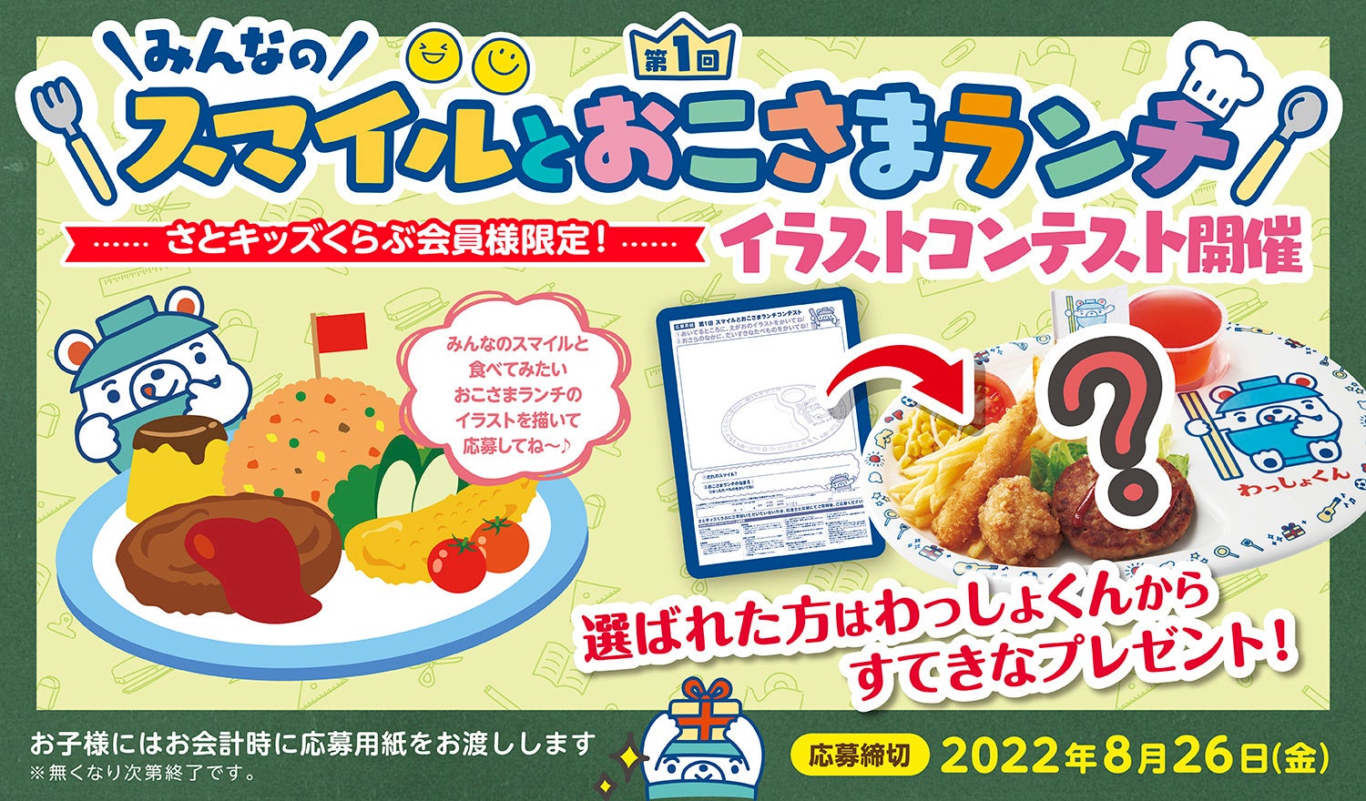 和食さと キッズくらぶ限定「スマイルとおこさまランチ」イラストコンテスト開催!!