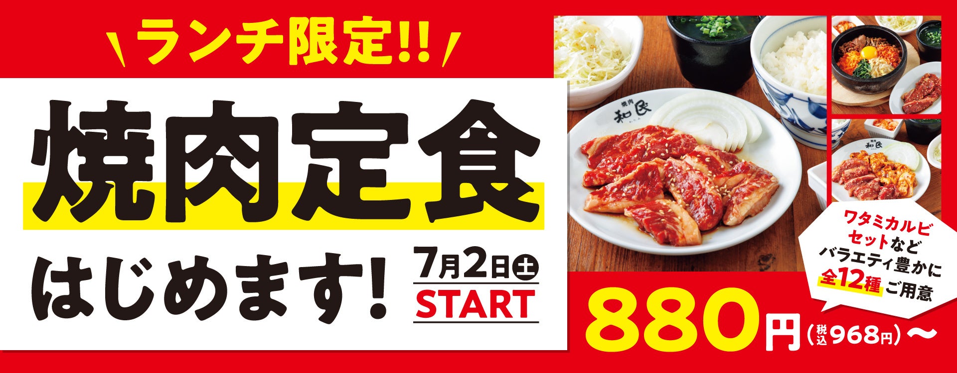 【焼肉の和民】ひとりでも楽しめる本格焼肉が人気！全店でランチタイム限定「焼肉定食」を土日祝日での販売開始！