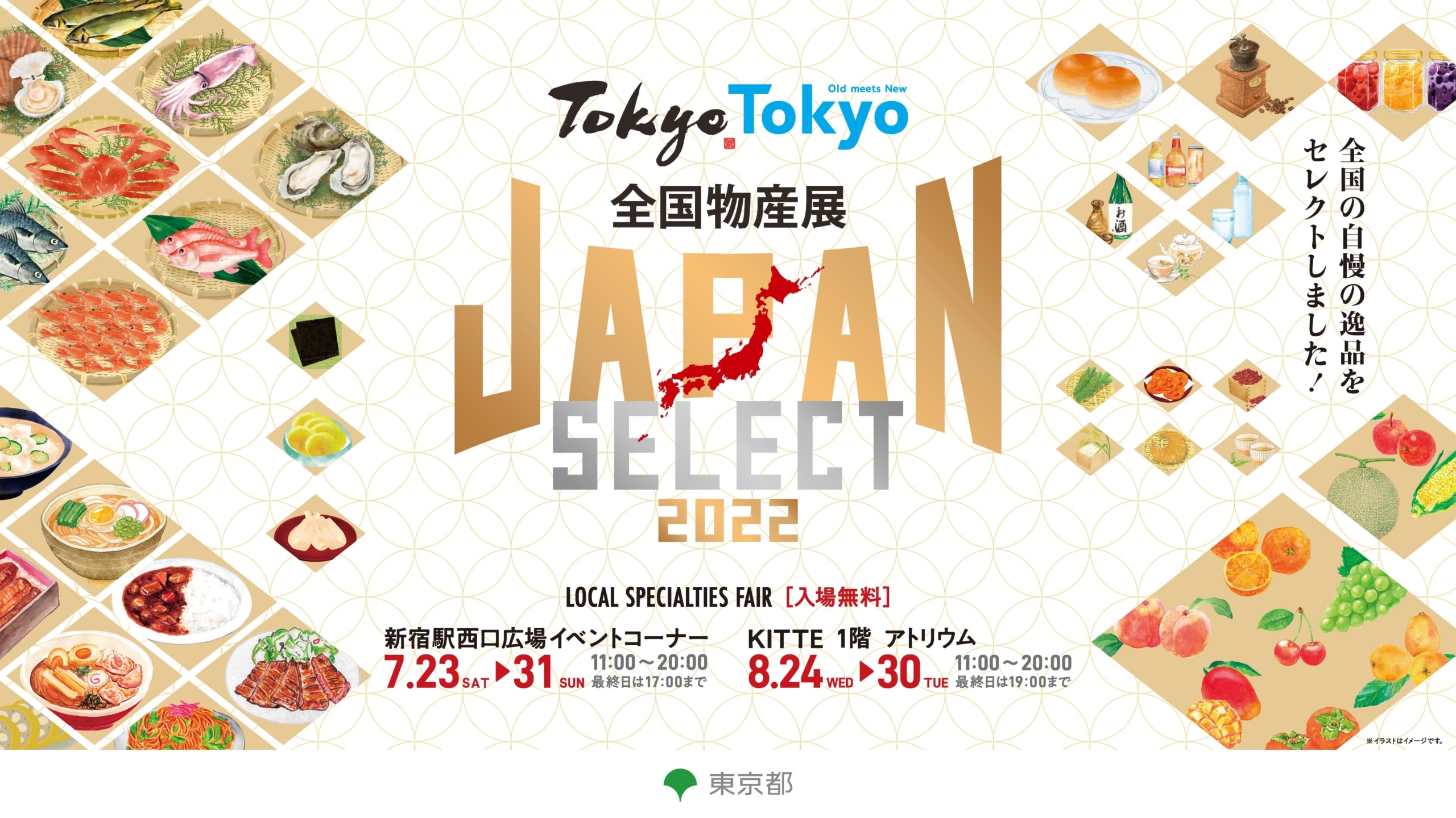 Tokyo Tokyo 全国物産展 JAPAN SELECT 2022　開催!