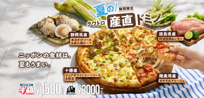 ドミノ・ピザ、『夏のクワトロ・産直ドミノ』を７月４日より期間限定発売　日本各地こだわりの夏の食材が1枚のピザに集結！