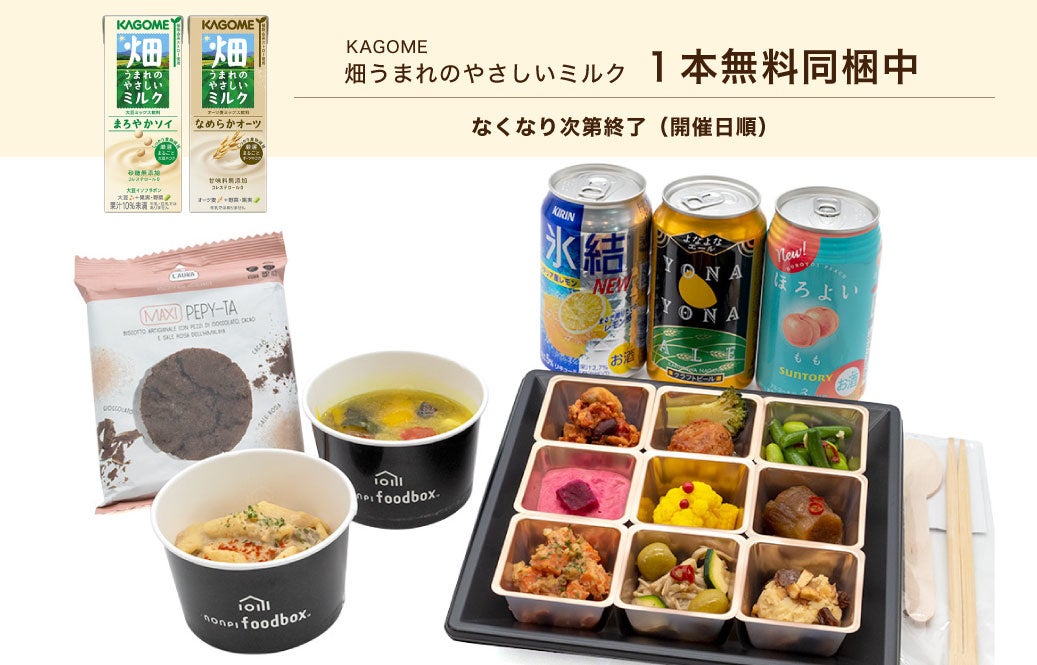 ​ノンピ、植物性ミルクの新ブランド「畑うまれのやさしいミルク」をnonpi foodbox™サステナブルフードシリーズに同梱するキャンペーンを開始。