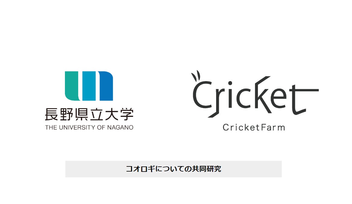 「やっぱり長野がやらなくちゃ」長野県立大学とクリケットファームが食用コオロギの共同研究を開始。 地元に根付く昆虫食文化を産学連携で後押し