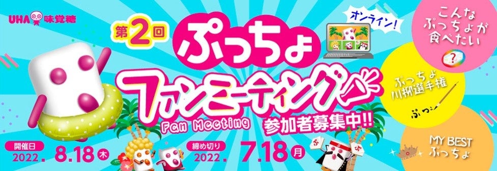 UHA味覚糖「ぷっちょ」オンラインファンミーティング開催決定　参加者募集！！