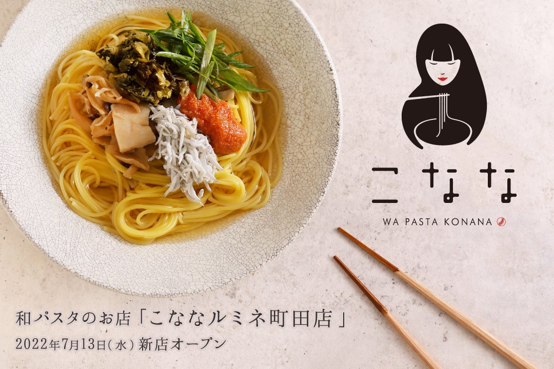 和パスタのお店『こなな』が2022年7月13日（水）に「こなな ルミネ町田店」をオープン！