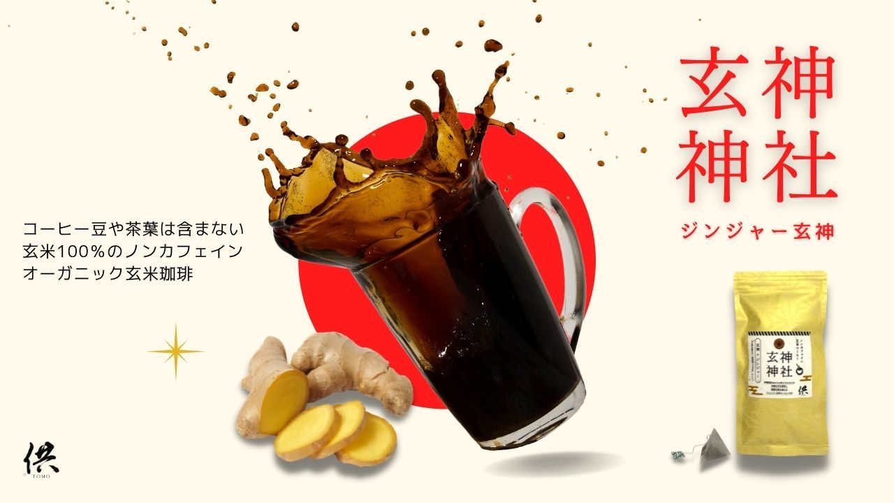 薬効ゆたかな国産生姜を加えた有機玄米コーヒー
「ジンジャー(神社)玄神」が7月4日に発売