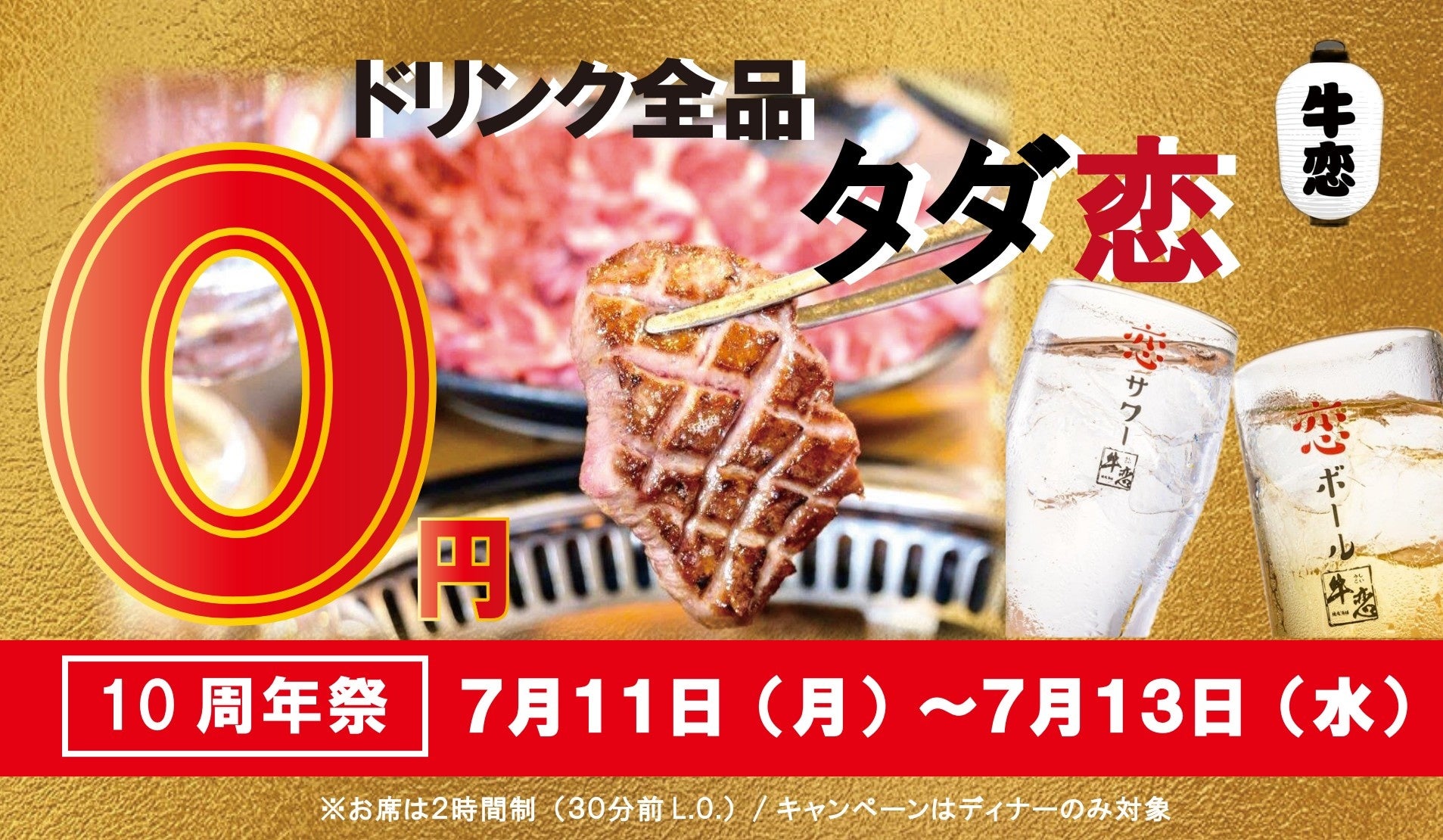 焼肉屋『牛恋』がドリンク全品“無料”のスペシャルキャンペーン開催！