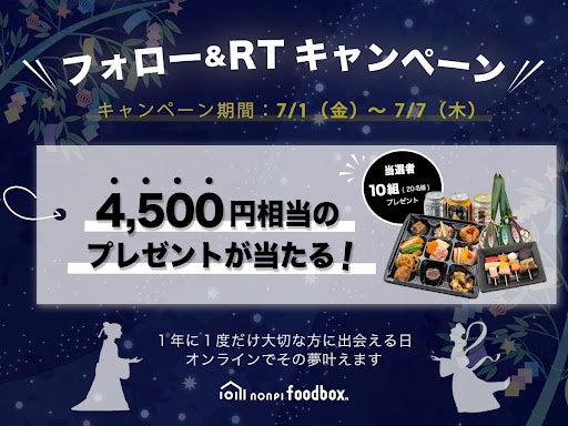 ​【4,500円相当のプレゼントが当たる！】ノンピ、Twitter七夕キャンペーンを開催。七夕の夜に願いを込めて、大切な人と一緒に過ごそう。
