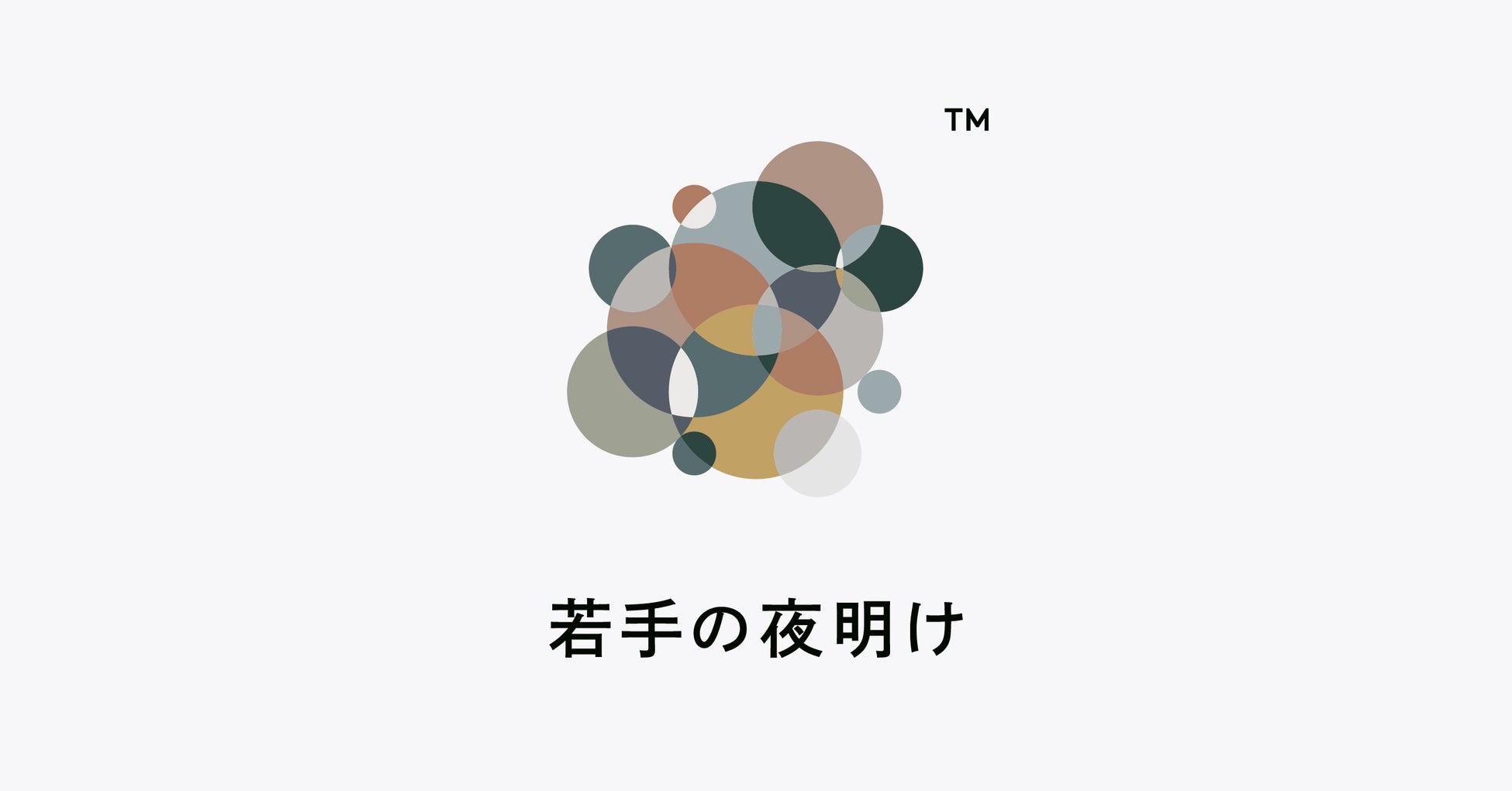 100種以上の日本酒を味わう。全国から41の酒蔵と11の酒屋が集う日本酒イベント『若手の夜明け』、2022年9月21日(水)〜24日(土)の4日間、東京・大手町仲通りにて開催。