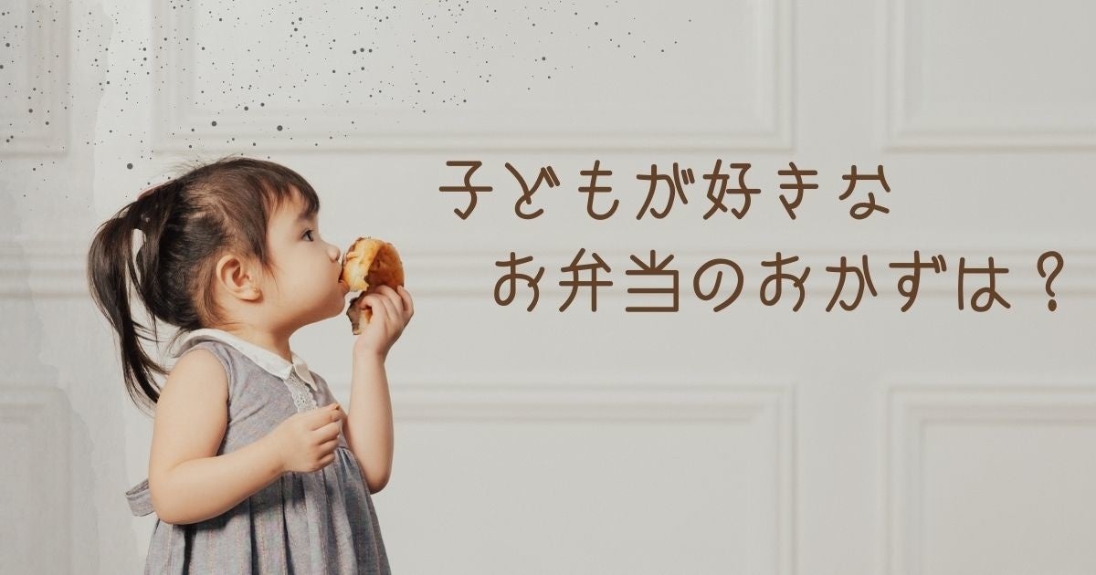 ​【調査結果】子どもが好きなお弁当のおかずは？1位は『唐揚げ』！