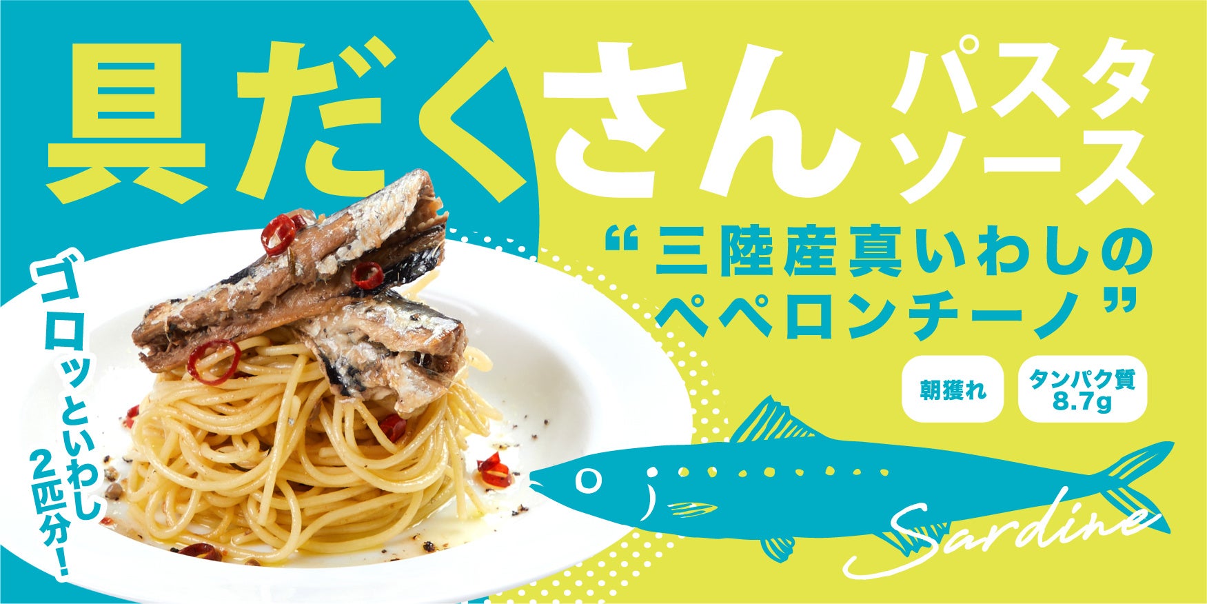 【たった30秒】まるごと真いわし二匹入り パスタソース人気レストランの味をご家庭で！復幸の町・女川から届く、お手軽パスタソース新発売！