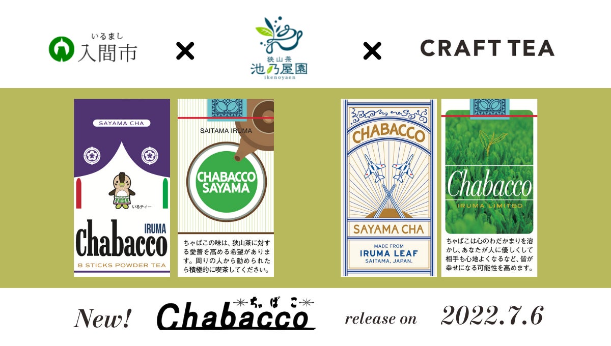 官民農コラボレーションにより商品化された入間市版「Chabacco（ちゃばこ）」が7月6日(水)より三井アウトレットパーク 入間で販売開始。狭山茶の魅力を発信していきます。
