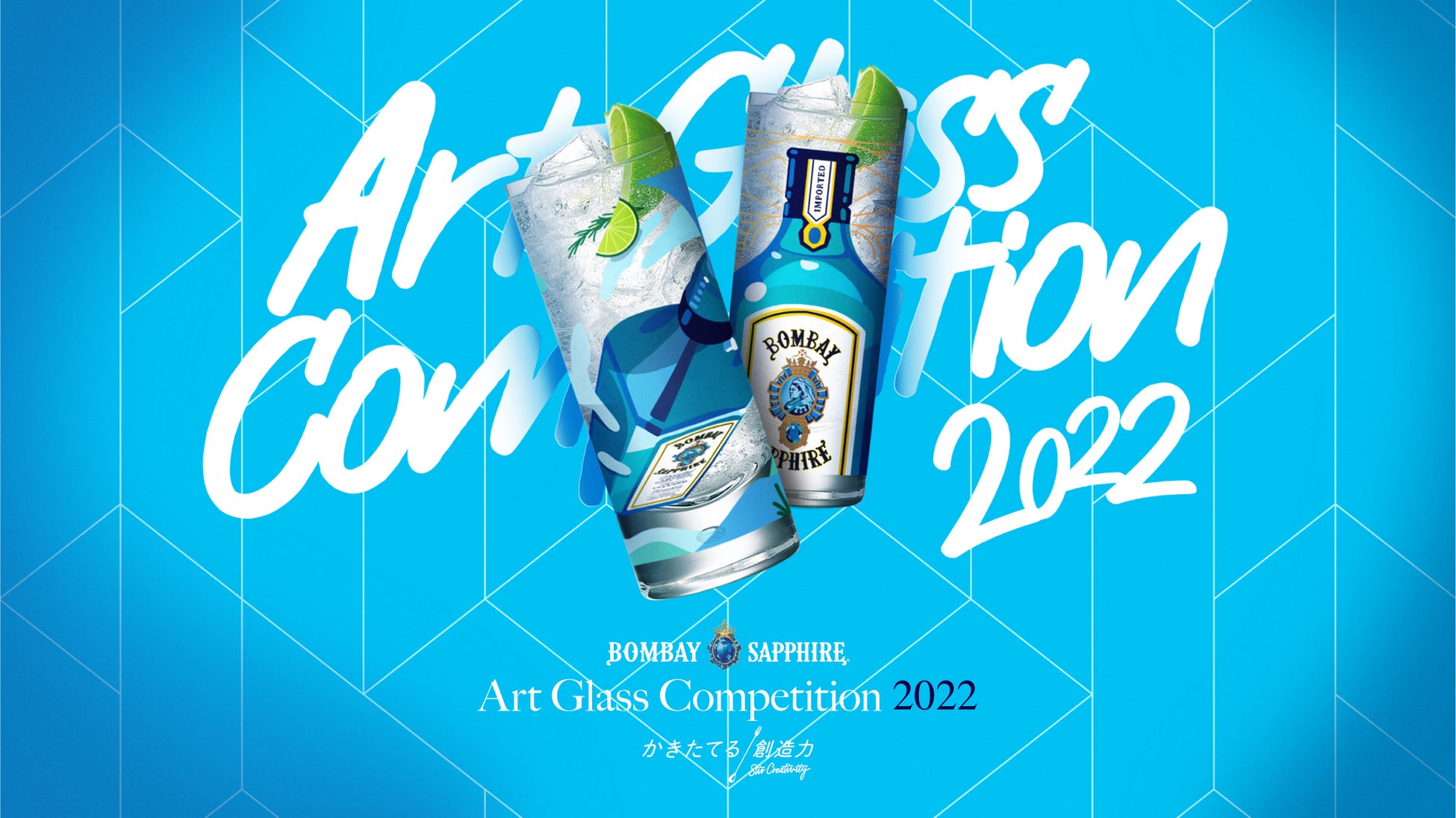 ボンベイ・サファイア「アートグラス・コンペティション 2022」の開催を決定