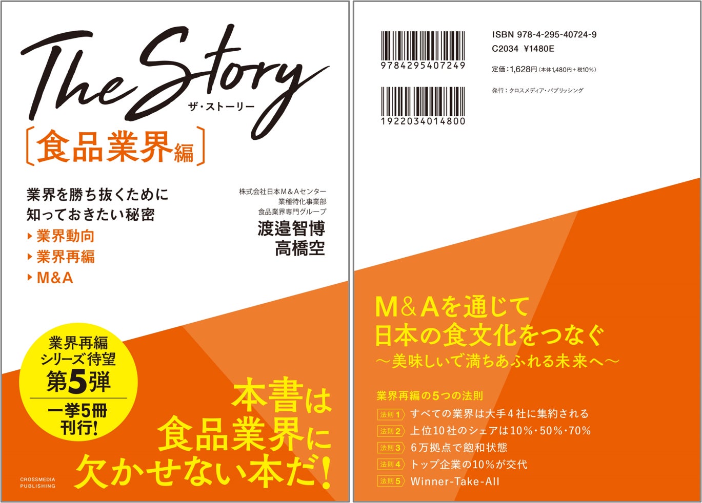 7月6日発売 書籍『The Story［食品業界編］業界を勝ち抜くために知っておきたい秘密 業界動向・業界再編・M&A』