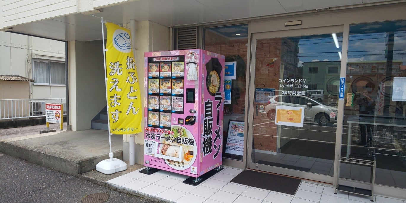 冷凍ラーメン自動販売機を展開する「ウルトラフーズ株式会社」が鈴鹿市三日市にウルトララーメン大集合 三日市店をオープン！