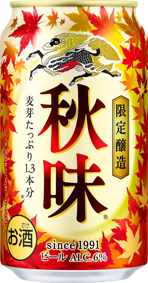 発売32年目の秋の定番ビール「キリン秋味（期間限定）」を発売