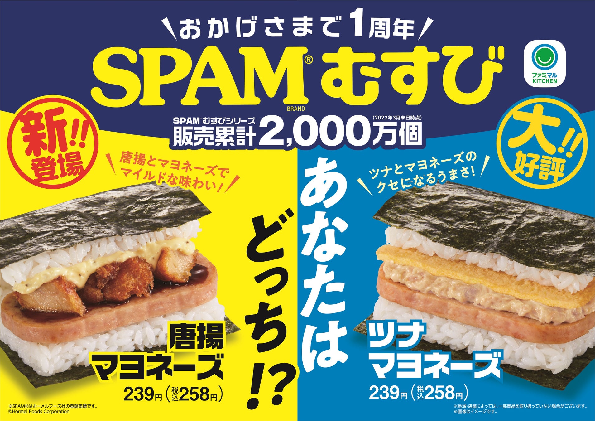 「SPAM®むすび」発売1周年記念！販売累計2,000万個突破の大人気「SPAM®むすび」に新たな人気具材「唐揚マヨネーズ」が新登場！