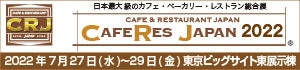 カフェ・レストラン専門展示会「カフェレスジャパン2022」に出展