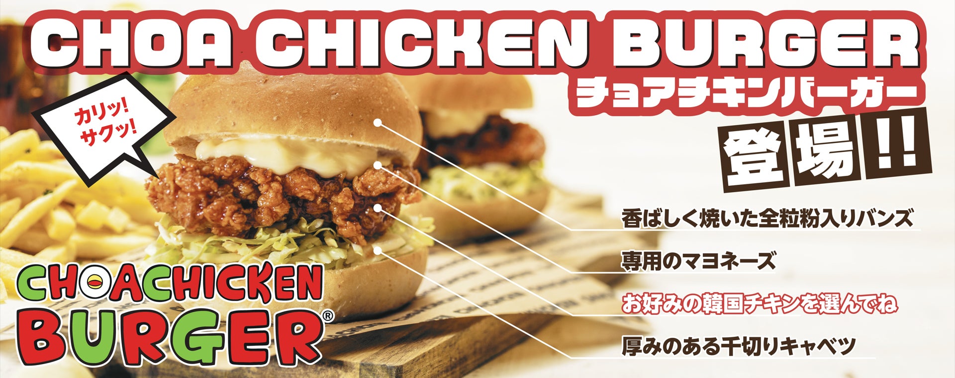 【“音メシ系”チキンバーガー】チョアチキンバーガー7/13全国発売開始