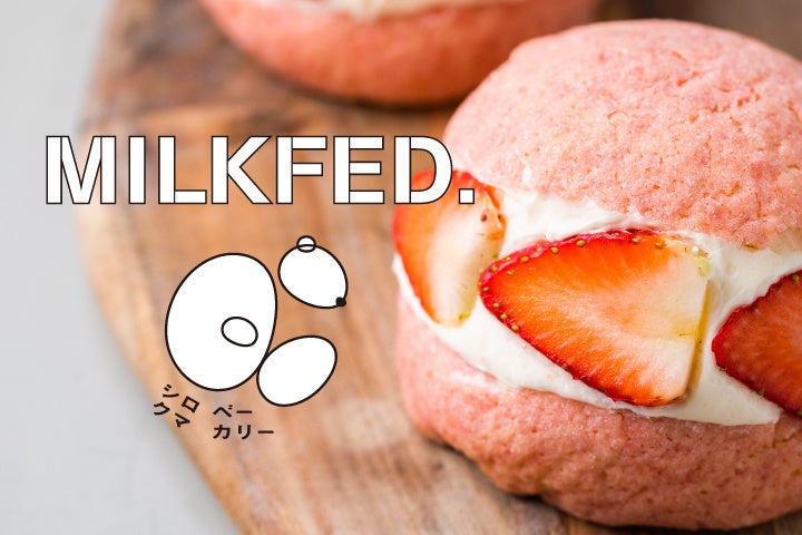 MILKFED.（ミルクフェド）が札幌の人気ベーカリー「シロクマベーカリー」とのコラボレーションアイテムを発表!!