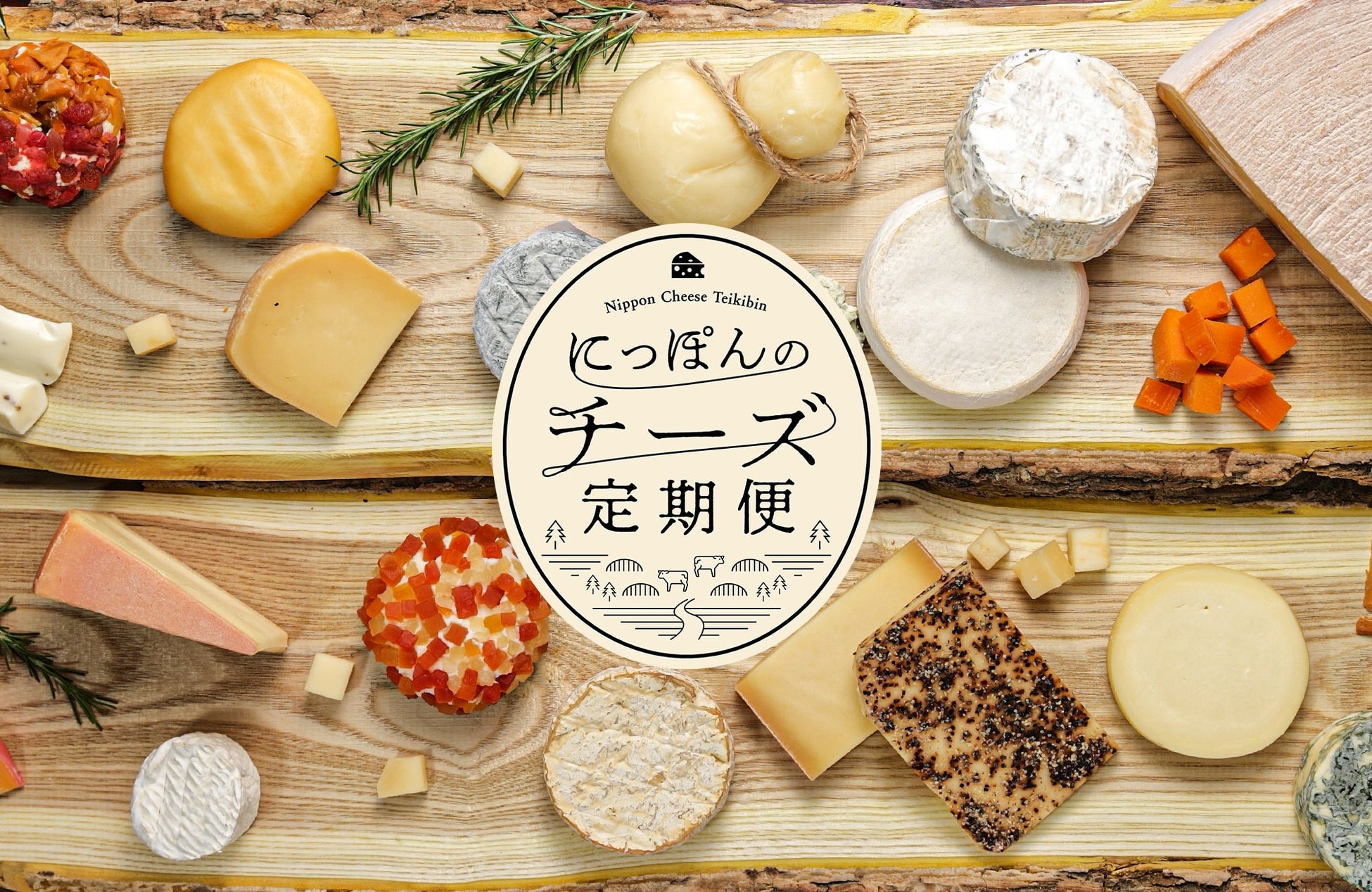 ポケットマルシェが、国産のナチュラルチーズを毎月食べくらべできるサブスクサービス「にっぽんのチーズ定期便」を立ち上げ
