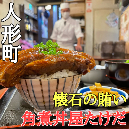 人形町「角煮丼屋たけだ」 がオープン！