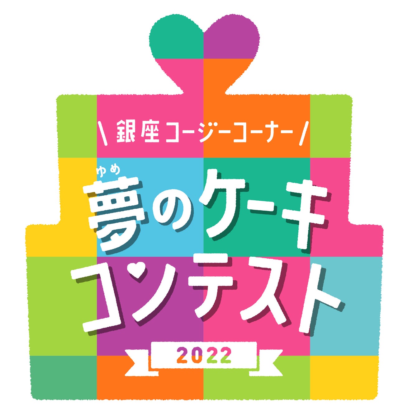 【銀座コージーコーナー】第14回 「夢のケーキコンテスト2022」。応募締め切りは７月31日！