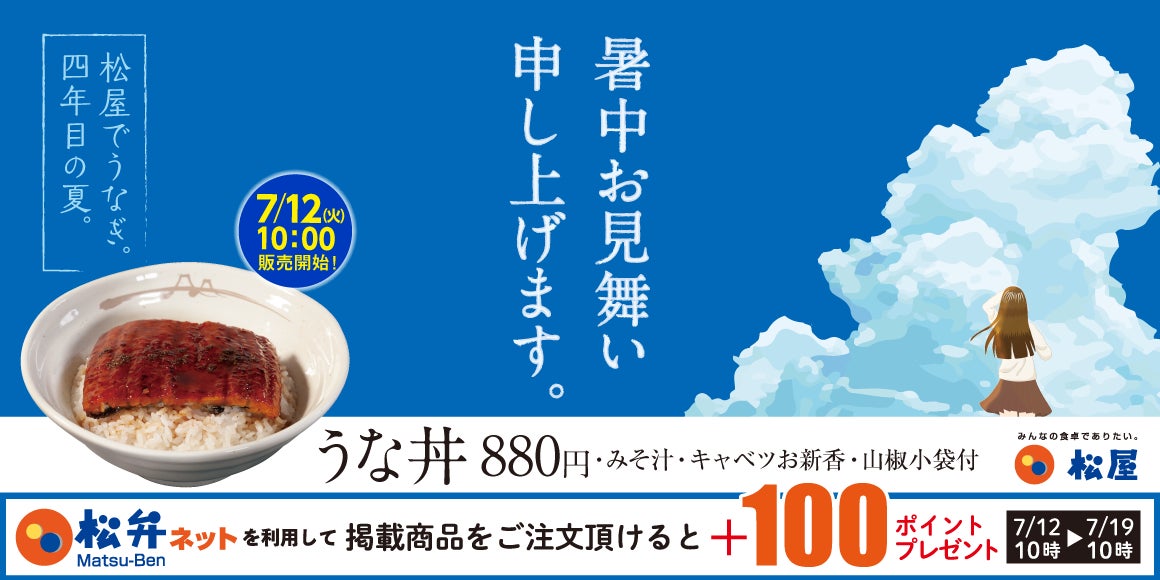 【松屋】土用の丑の日は松屋におまかせ。期間限定松弁ポイント100ptプレゼント「うな丼」発売