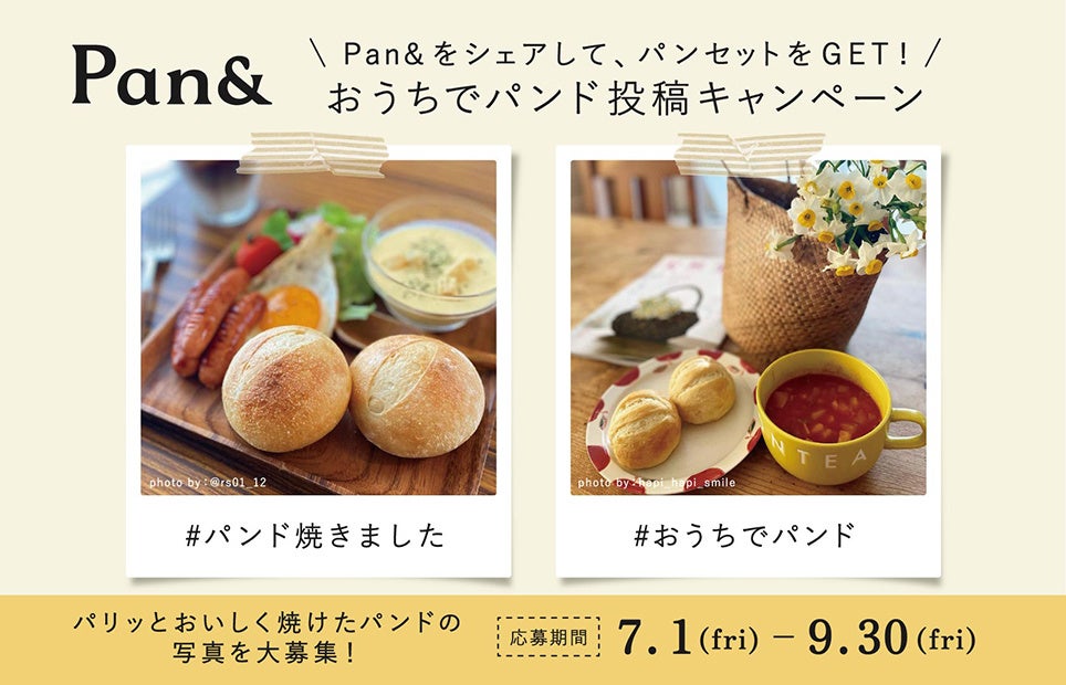 Pan&をシェアして、パンセットをGETしませんか？パリッとおいしく焼けたパンドの写真を募集中！