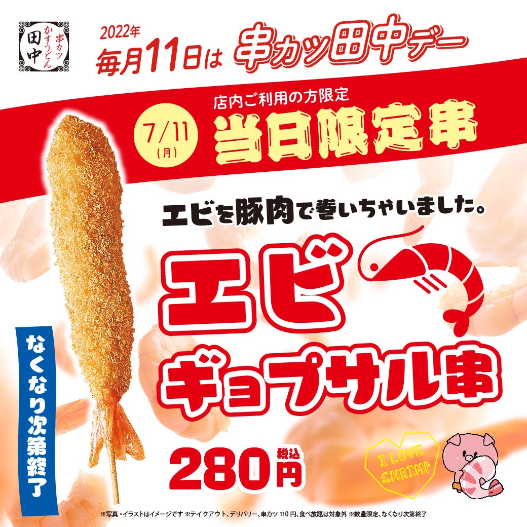 毎月11日は「串カツ田中デー」7月はエビを豚肉で巻いた「エビギョプサル串」！！
