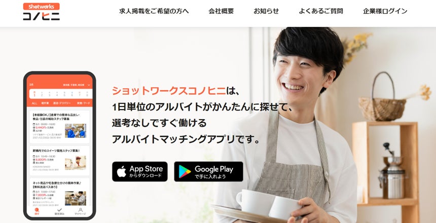 日本最大級の短期・単発専門求人サイト「ショットワークス」が即マッチング・給与即払いに特化した新サービス「ショットワークスコノヒニ」をローンチ