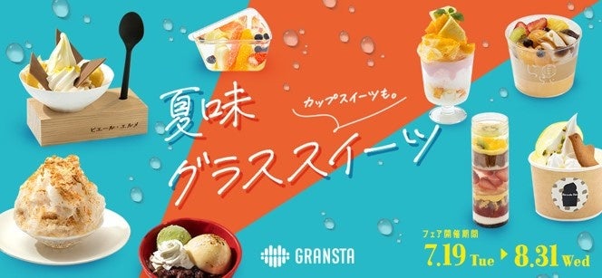 東京駅 エキナカ商業施設「グランスタ」　「夏味グラススイーツフェア」開催！　