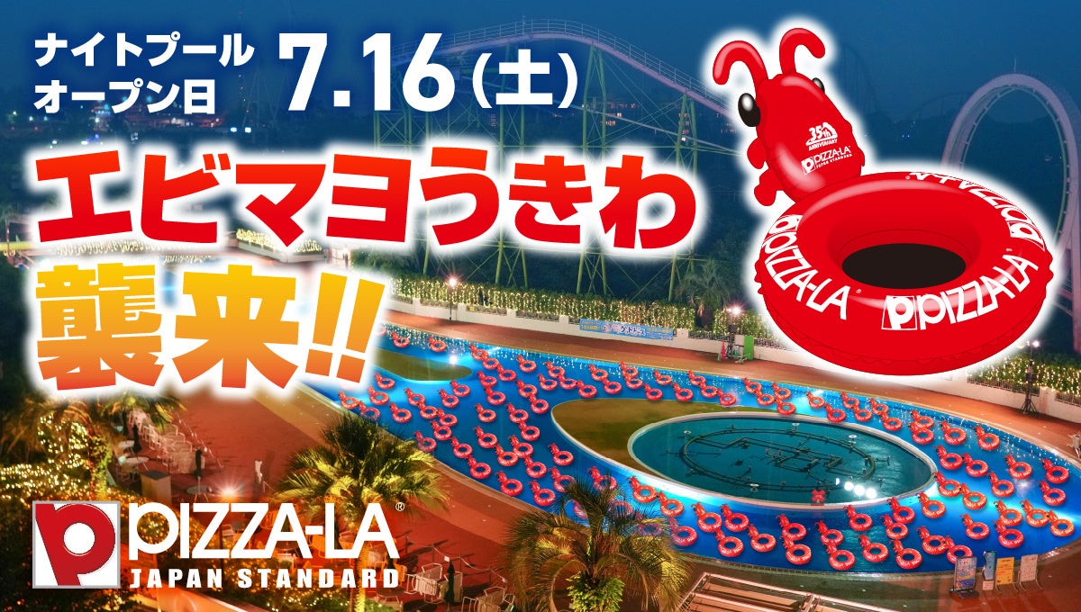 7/16(土)は「ピザーラ エビマヨDAY！」