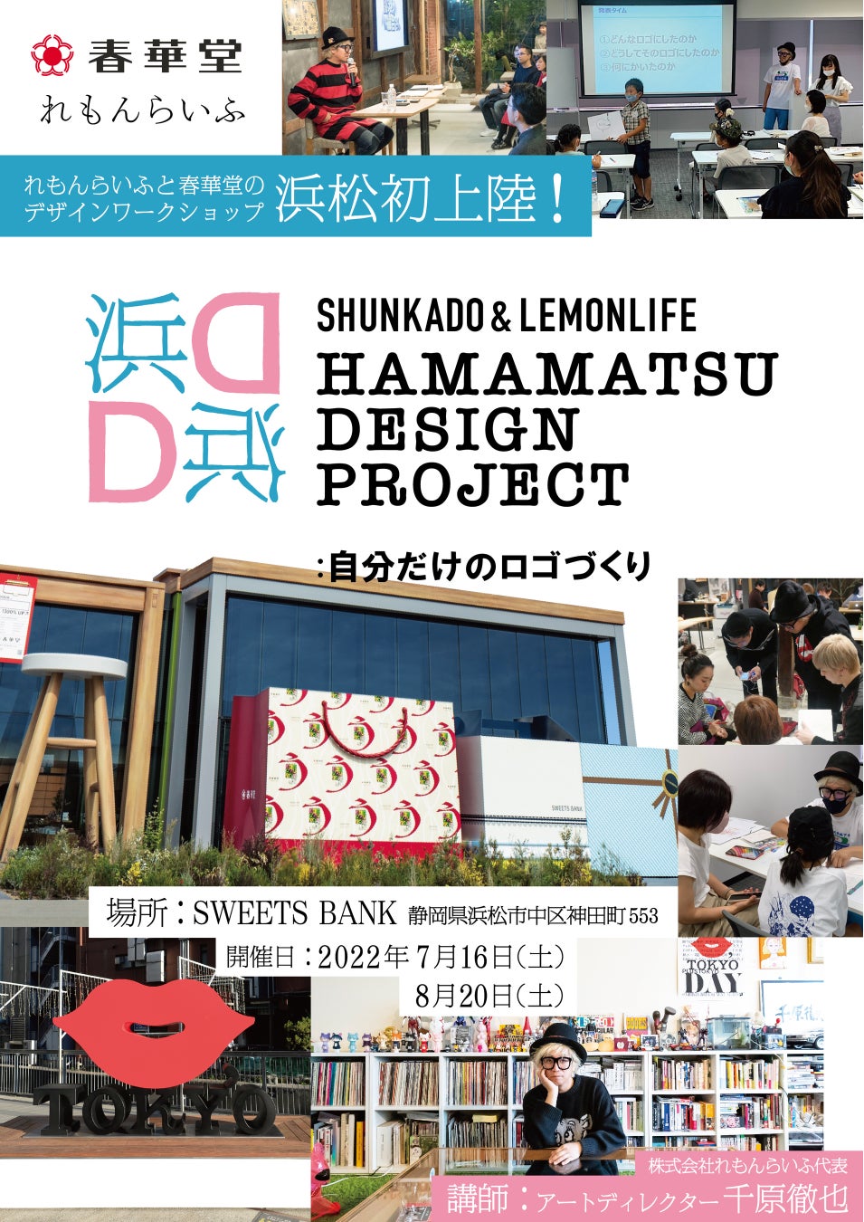 春華堂×れもんらいふのワークショップ「HAMAMATSU DESIGN PROJECT 自分だけのロゴづくり」開催決定！