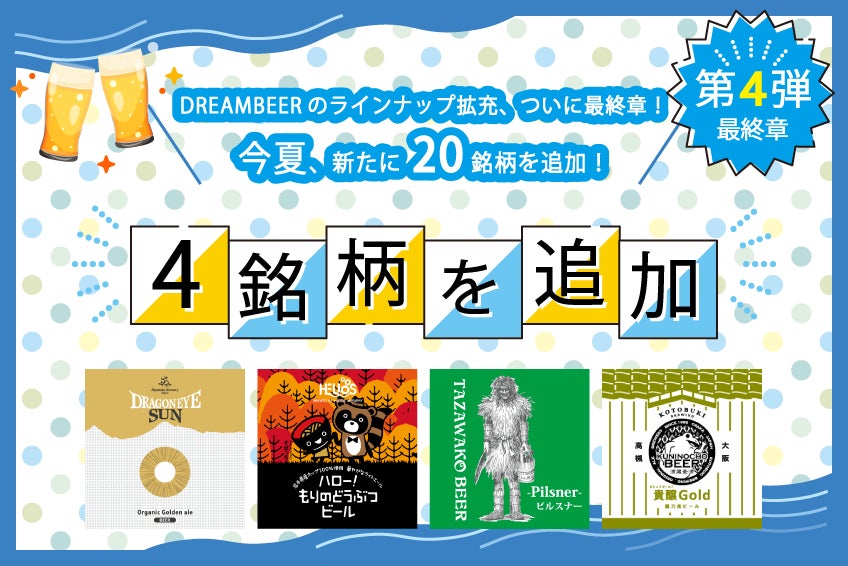 全国130銘柄以上のクラフトビールを家庭用本格ビールサーバーで楽しめるDREAMBEER　今夏のラインナップ拡充、ついに最終章！新たに４銘柄を追加し、今夏の20銘柄追加を完了いたしました