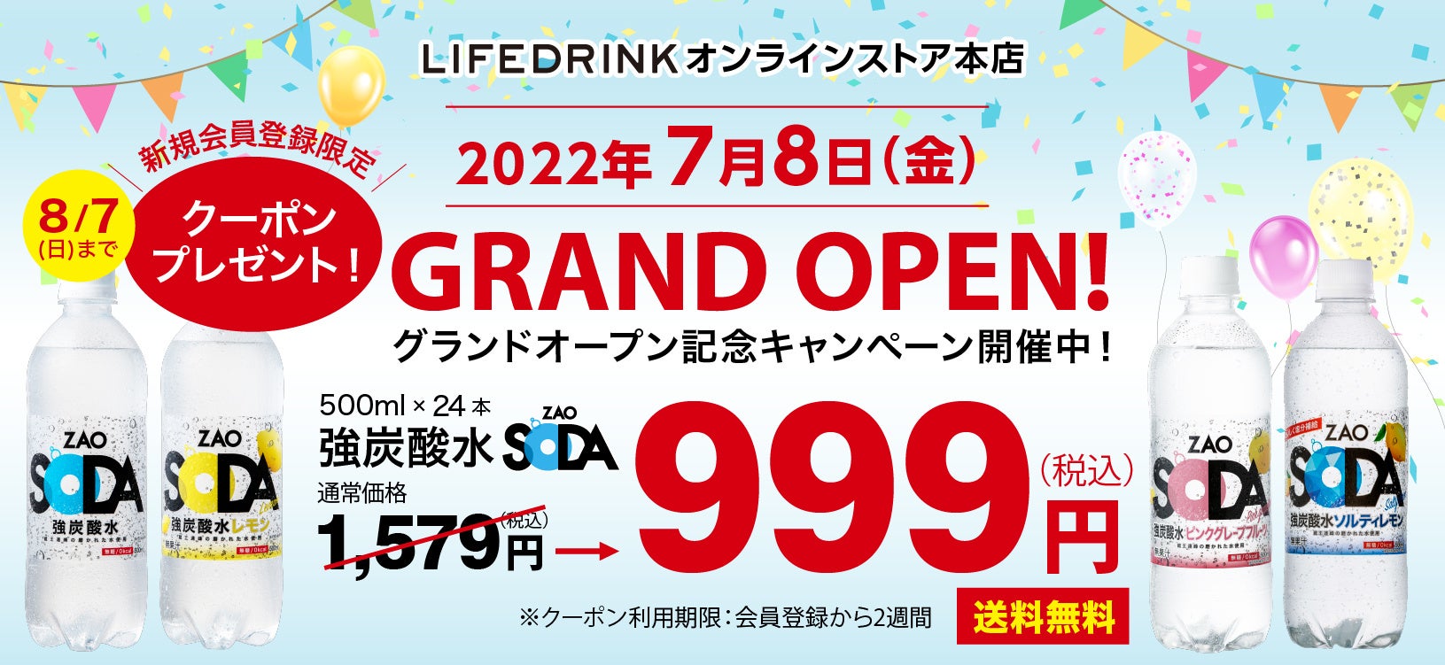 「LIFEDRINKオンラインストア 本店」2022年7月8日にグランドオープン！オープン記念キャンペーンも