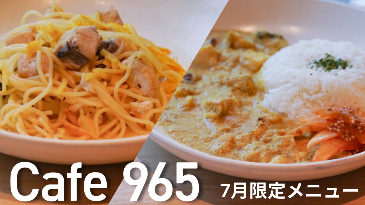 【Cafe965】7月限定・食欲を刺激する爽やかな香り。シチリアレモンを使用した期間限定フード2品が登場