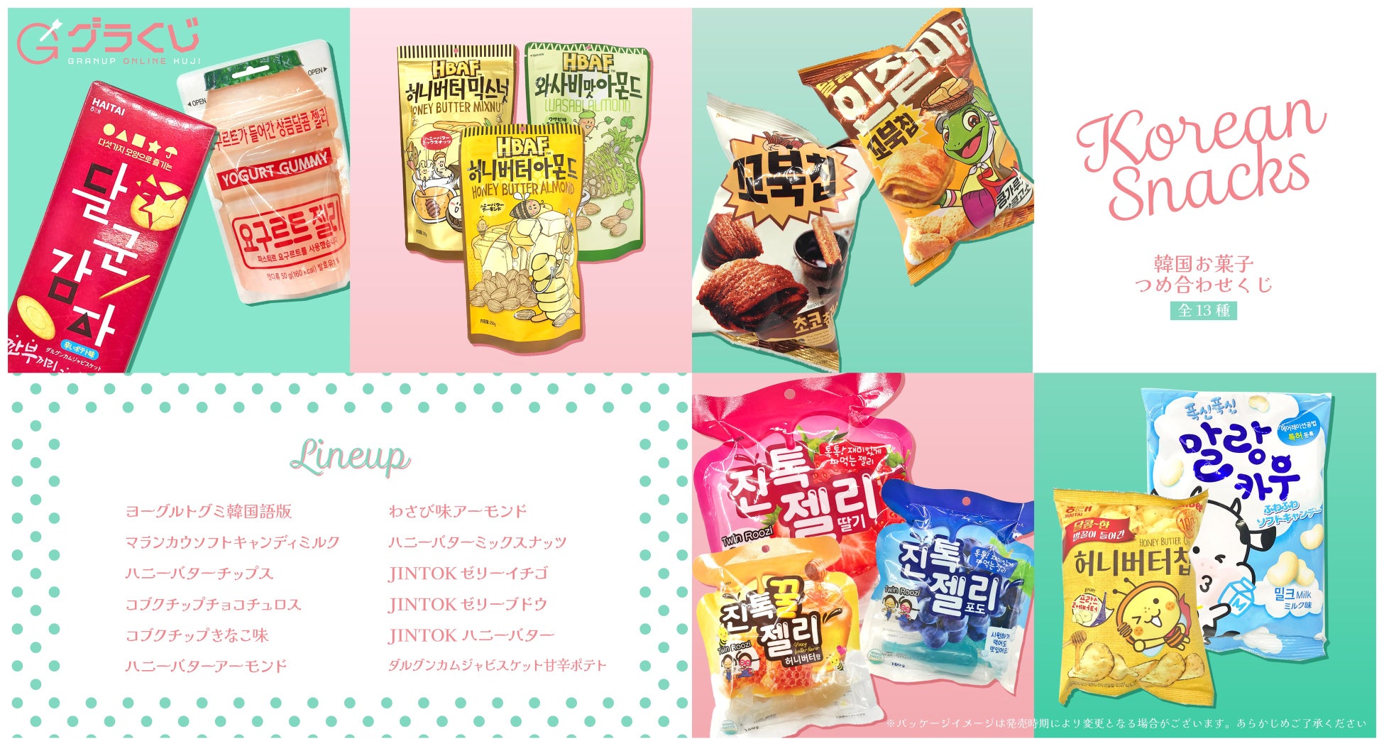 GRANUPが運営する『グラくじ』にて「韓国お菓子詰め合わせくじ」を販売開始！！SNSでも話題のお菓子が、お得なアソートパッケージに！！