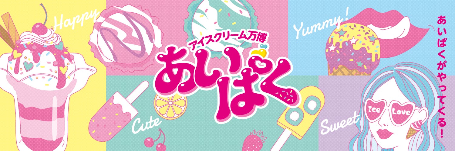 今年の夏は東京で『アイスのお祭り』！初の”夏の大規模開催”決定！アイスクリーム万博「あいぱく® TOKYO in SUMMER 2022」開催！