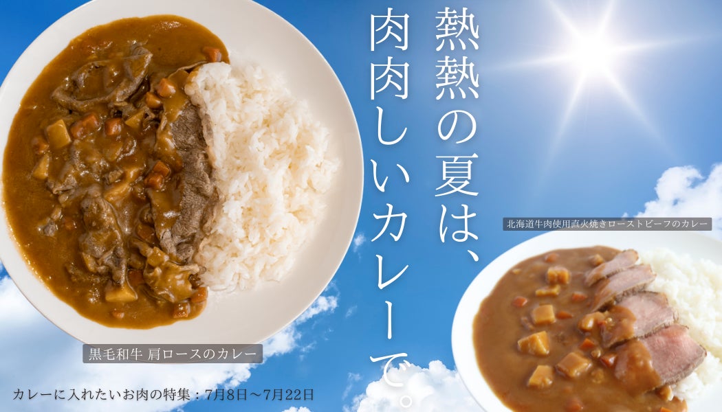 熱熱の夏は、肉肉しいカレーで。産地直送通販サイト「ＪＡタウン」のショップ「お肉の宅配 肉市場」で夏のカレーに合う贅沢なお肉を特集中！