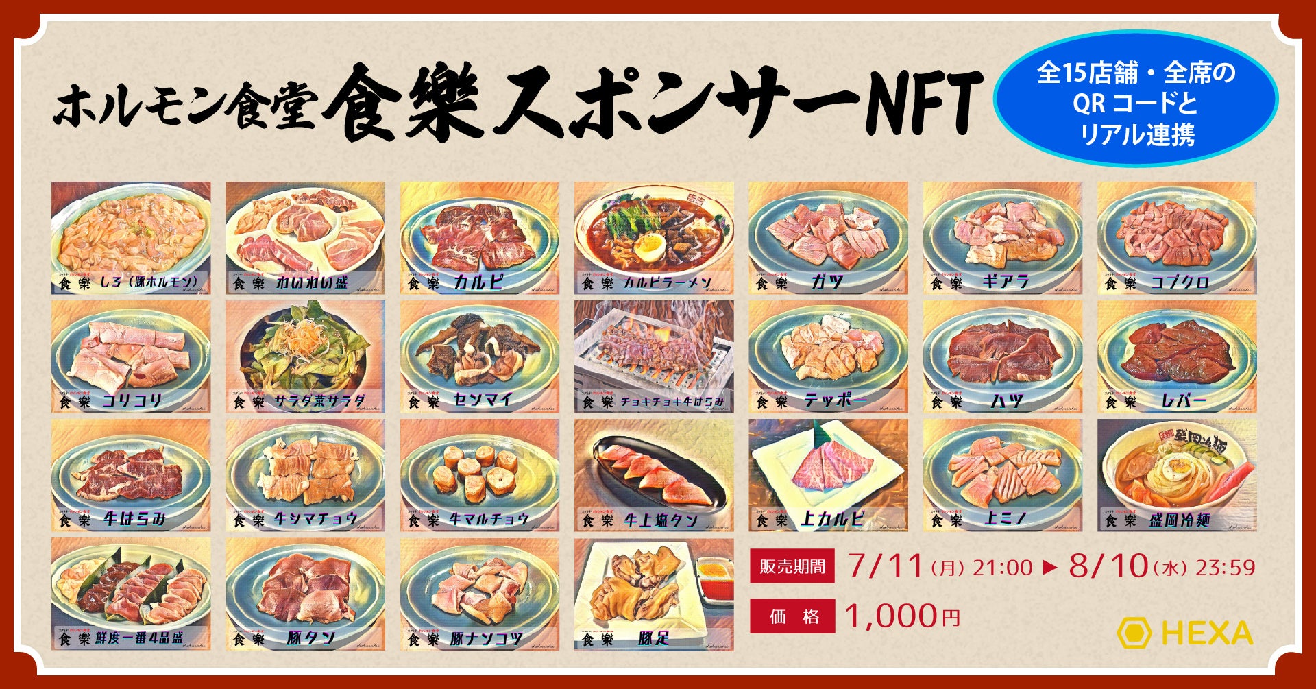 【全15店舗・全席のQRコードと連携するリアル連携NFT】ホルモン食堂「食樂」がWEB3.0のSNS施策としてスポンサーNFTをHEXA（ヘキサ）で発行