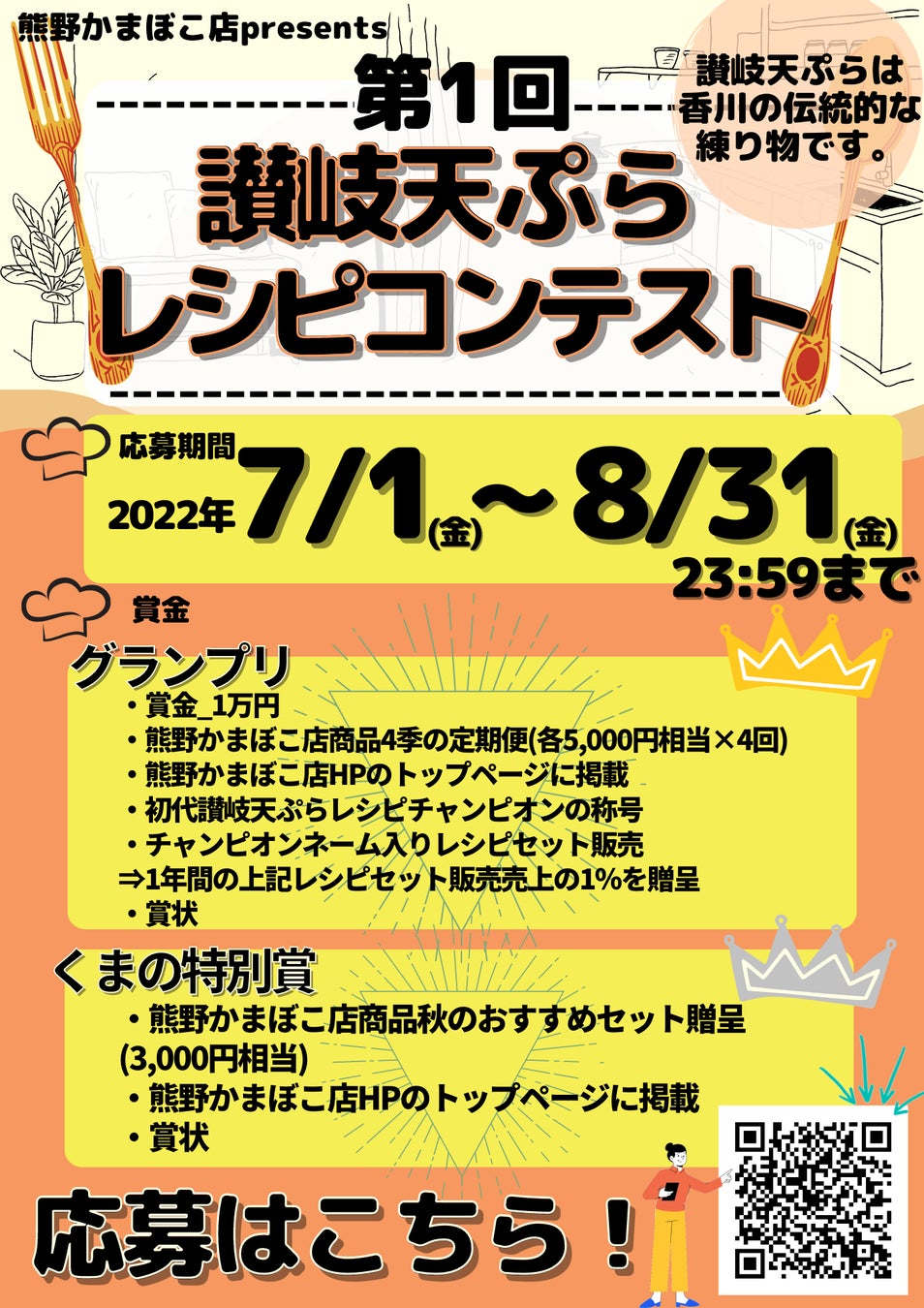 香川の名物に新たな可能性！？『さぬき天ぷらレシピコンテスト』7月1日よりレシピ募集開始！