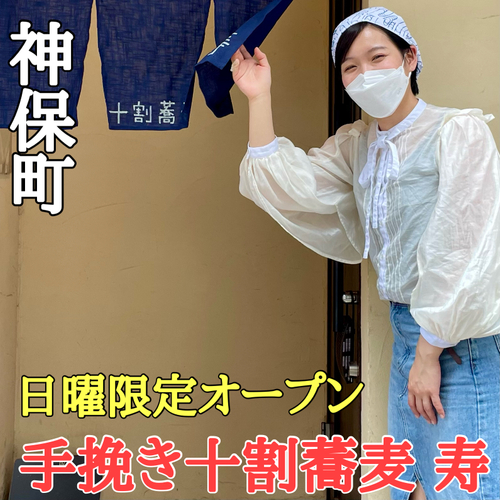 【蕎麦打ち女子】神保町に日曜限定十割そば店『手挽き十割蕎麦 寿』が7月10日オープン！