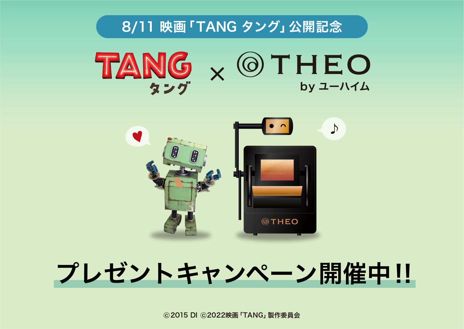 映画『TANGタング』×AI職人「THEO(テオ)」 by ユーハイム プレゼントキャンペーン