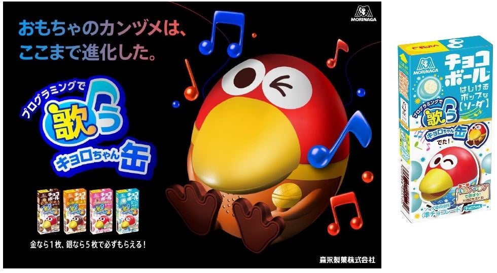 チョコボール発売55周年！“おもちゃのカンヅメ”が革命的進化！「プログラミングで歌うキョロちゃん缶」にリニューアル！新商品「チョコボール＜はじけるホップなソーダ＞」も7月12日（火）新発売！