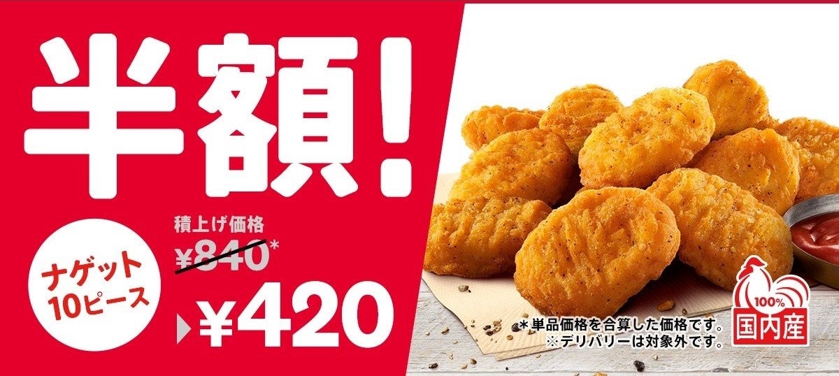 【期間限定で半額！】　食卓をにぎやかす大人気の”スグレモノ”　「ナゲット10ピース半額」キャンペーン　7月13日(水)から7月26日(火)開催