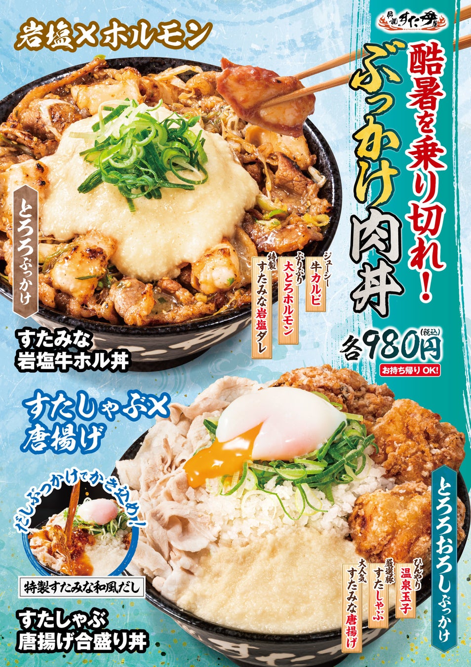 7月11日（月）全国のすた丼屋で『すたみな岩塩牛ホル丼』『すたしゃぶ唐揚げ合盛り丼』を販売開始！暑い時期でもかき込める「ぶっかけ」肉丼ですたみなチャージ！